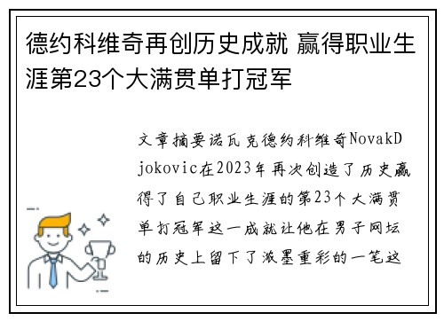 德约科维奇再创历史成就 赢得职业生涯第23个大满贯单打冠军