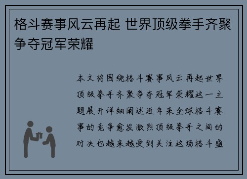 格斗赛事风云再起 世界顶级拳手齐聚争夺冠军荣耀
