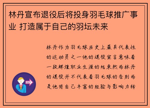 林丹宣布退役后将投身羽毛球推广事业 打造属于自己的羽坛未来