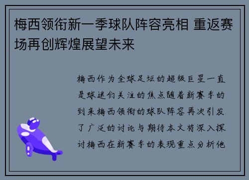 梅西领衔新一季球队阵容亮相 重返赛场再创辉煌展望未来