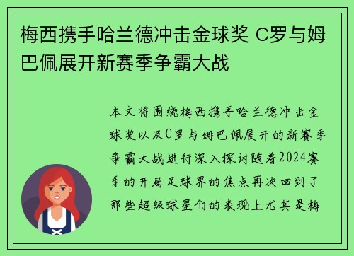 梅西携手哈兰德冲击金球奖 C罗与姆巴佩展开新赛季争霸大战