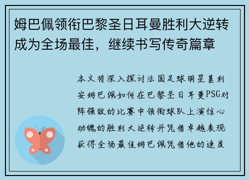 姆巴佩领衔巴黎圣日耳曼胜利大逆转成为全场最佳，继续书写传奇篇章