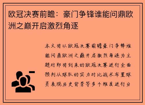 欧冠决赛前瞻：豪门争锋谁能问鼎欧洲之巅开启激烈角逐
