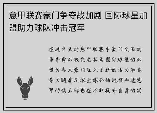 意甲联赛豪门争夺战加剧 国际球星加盟助力球队冲击冠军
