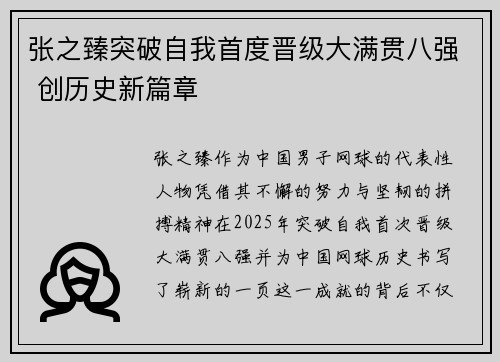 张之臻突破自我首度晋级大满贯八强 创历史新篇章