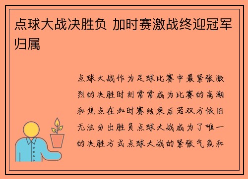 点球大战决胜负 加时赛激战终迎冠军归属