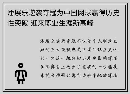 潘展乐逆袭夺冠为中国网球赢得历史性突破 迎来职业生涯新高峰