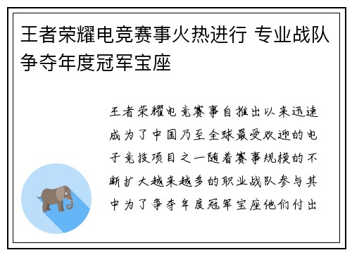 王者荣耀电竞赛事火热进行 专业战队争夺年度冠军宝座
