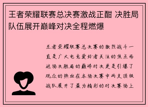 王者荣耀联赛总决赛激战正酣 决胜局队伍展开巅峰对决全程燃爆