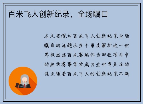 百米飞人创新纪录，全场瞩目