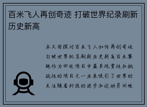 百米飞人再创奇迹 打破世界纪录刷新历史新高