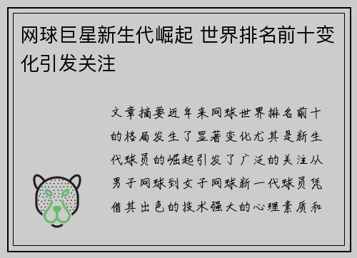 网球巨星新生代崛起 世界排名前十变化引发关注