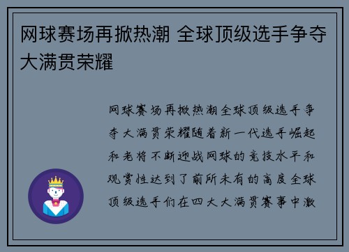 网球赛场再掀热潮 全球顶级选手争夺大满贯荣耀