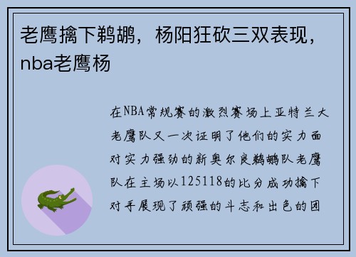 老鹰擒下鹈鹕，杨阳狂砍三双表现，nba老鹰杨