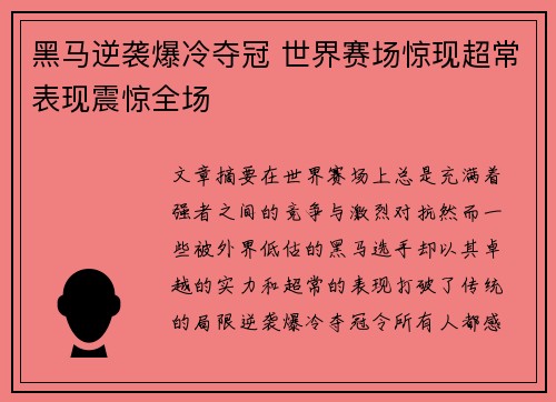 黑马逆袭爆冷夺冠 世界赛场惊现超常表现震惊全场