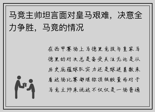 马竞主帅坦言面对皇马艰难，决意全力争胜，马竞的情况