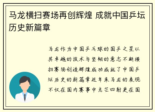 马龙横扫赛场再创辉煌 成就中国乒坛历史新篇章
