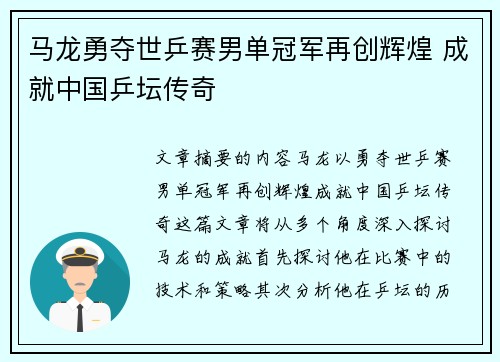马龙勇夺世乒赛男单冠军再创辉煌 成就中国乒坛传奇