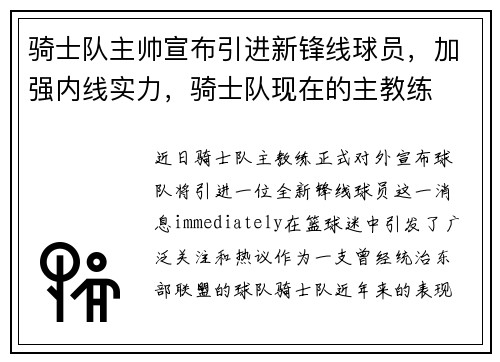 骑士队主帅宣布引进新锋线球员，加强内线实力，骑士队现在的主教练