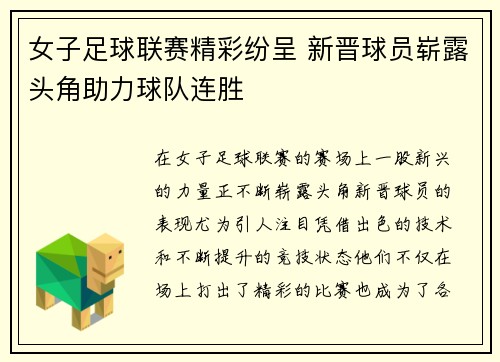 女子足球联赛精彩纷呈 新晋球员崭露头角助力球队连胜