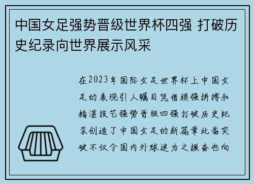 中国女足强势晋级世界杯四强 打破历史纪录向世界展示风采