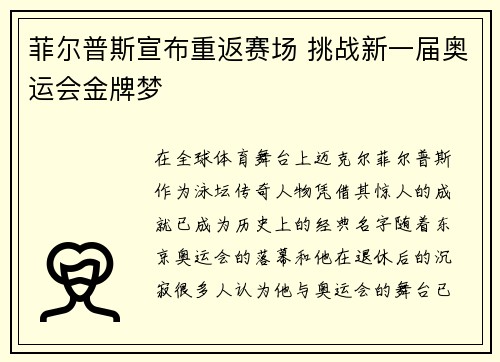 菲尔普斯宣布重返赛场 挑战新一届奥运会金牌梦