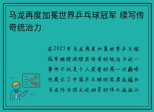 马龙再度加冕世界乒乓球冠军 续写传奇统治力