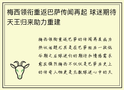 梅西领衔重返巴萨传闻再起 球迷期待天王归来助力重建